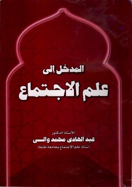 المدخل إلى علم الاجتماع